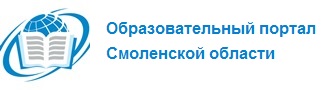 Образовательный портал Смоленской области