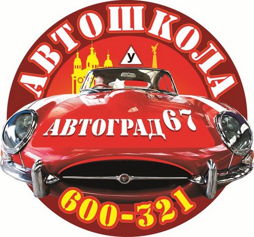 Для Автоград67, автошкола