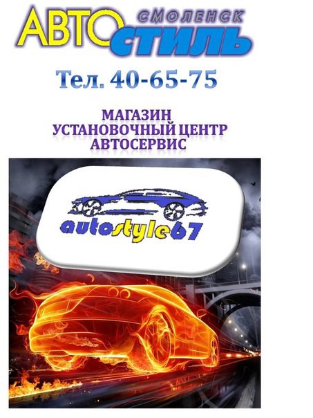 Автостиль, сеть магазинов автотоваров и установочных центров