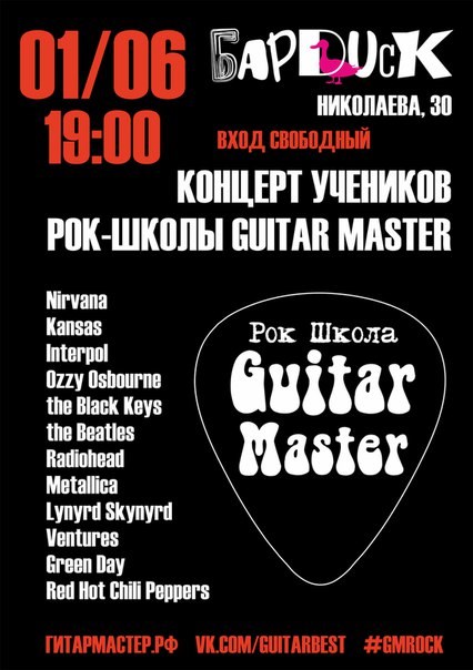 Новость Guitar Master рок-школа