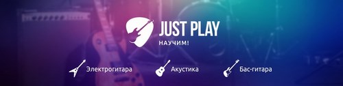 Логотип компании JUST PLAY, центр музыкального творчества