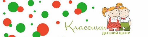 Логотип компании Классики, детский центр