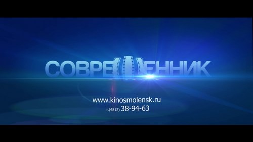 Картинка Современник Смоленск