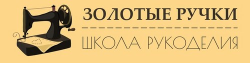 Логотип компании Золотые ручки, школа рукоделия